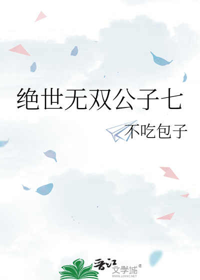 绝世无双公子七