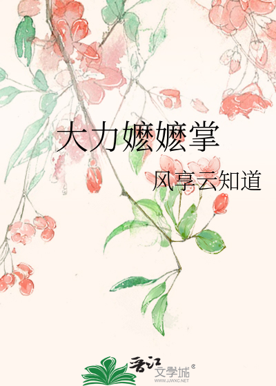 大力嬷嬷掌