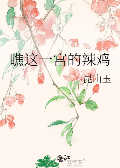 瞧这一宫的辣鸡