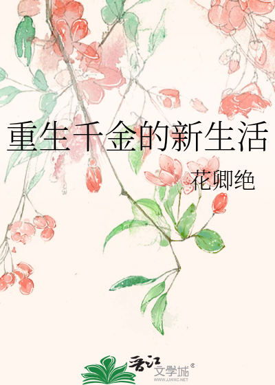 重生千金的新生活