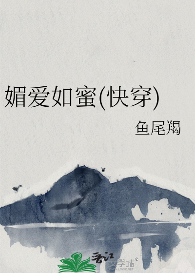 媚爱如蜜(快穿)