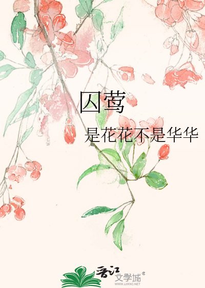 囚莺