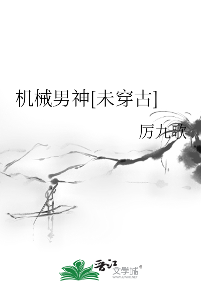 机械男神[未穿古]