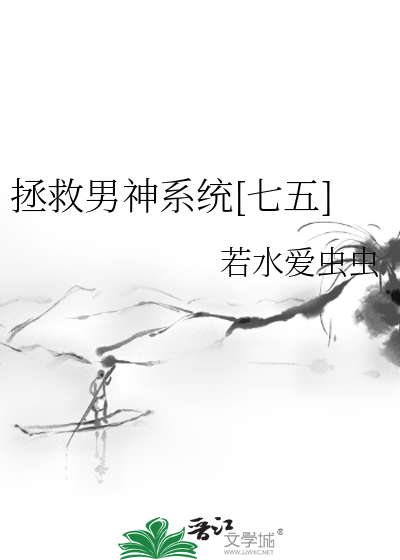 拯救男神系统[七五]