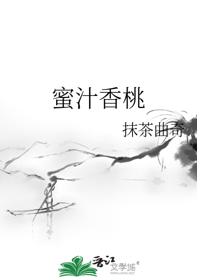 蜜汁香桃