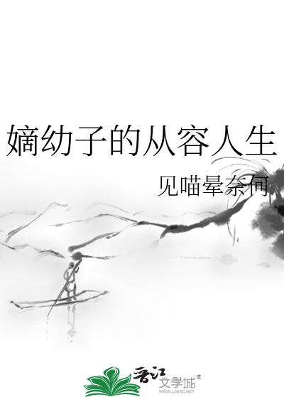 嫡幼子的从容人生