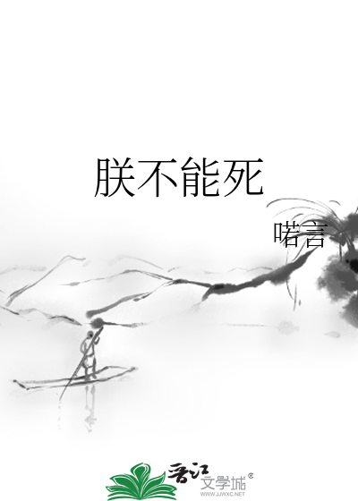 朕不能死