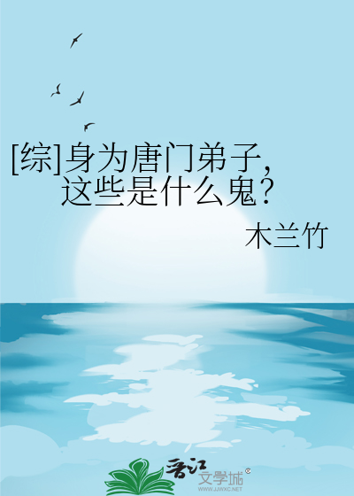 [综]身为唐门弟子，这些是什么鬼？