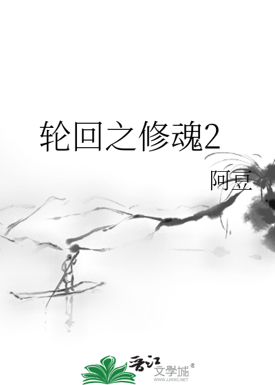 轮回之修魂2
