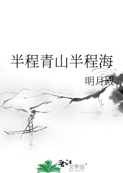 半程青山半程海