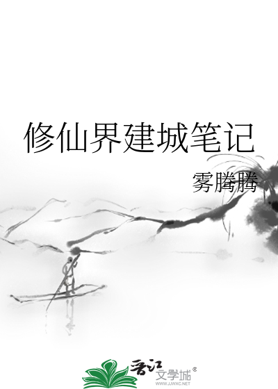 修仙界建城筆記