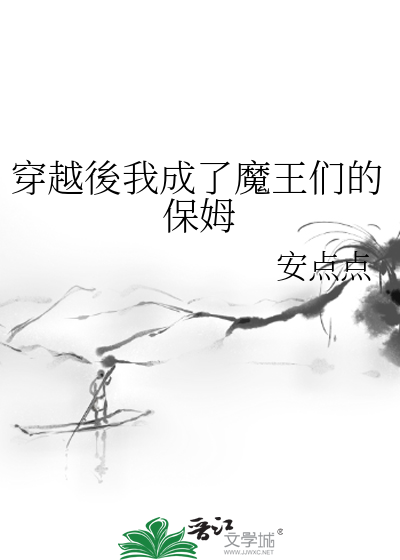 穿越後我成了魔王们的保姆