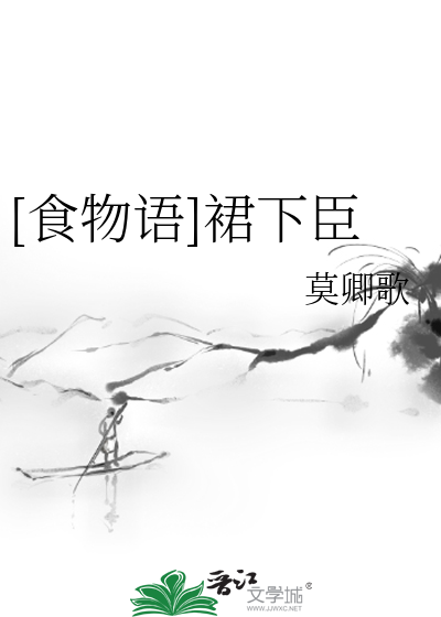 [食物语]裙下臣