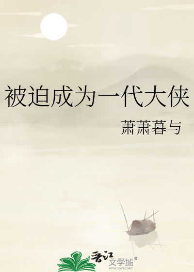 被迫成为一代大侠［楚留香］