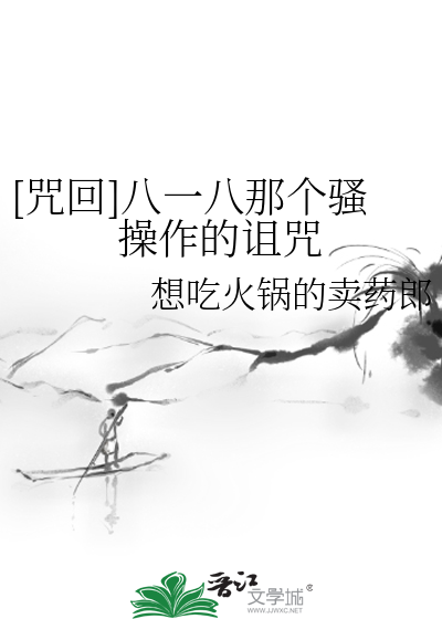 [咒回]八一八那个骚操作的诅咒