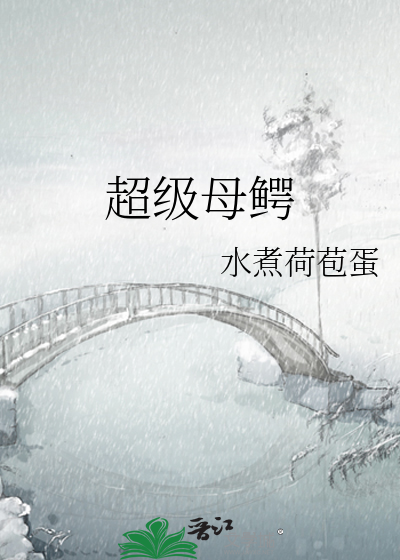 超级母鳄