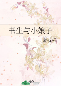 书生与小娘子