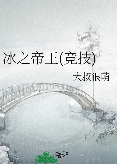 冰之帝王(竞技)