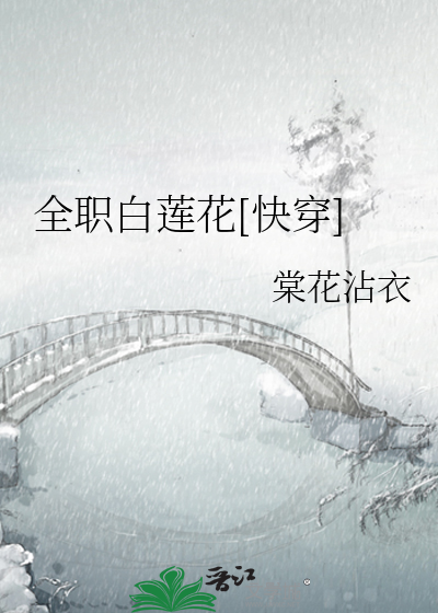 全职白莲花[快穿]