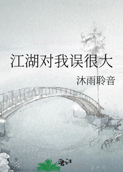 江湖对我误很大