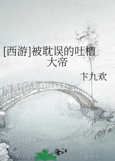 [西游]被佛法耽误的吐槽大帝