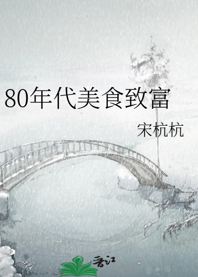 80年代美食致富
