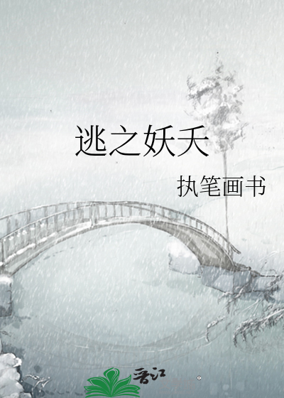 《逃之妖夭》执笔画书_【原创小说|纯爱小说】_晋江文学城