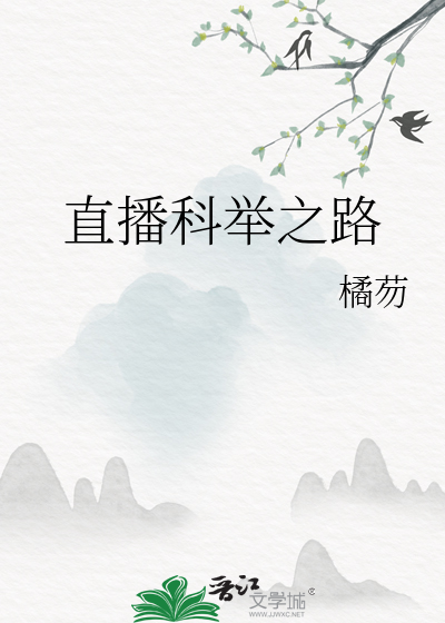 直播科举之路