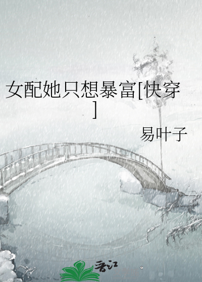女配她只想暴富[快穿]