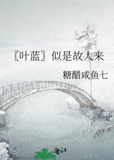 〖叶蓝〗似是故人来