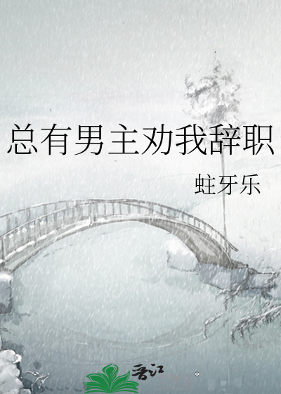 总有男主劝我辞职