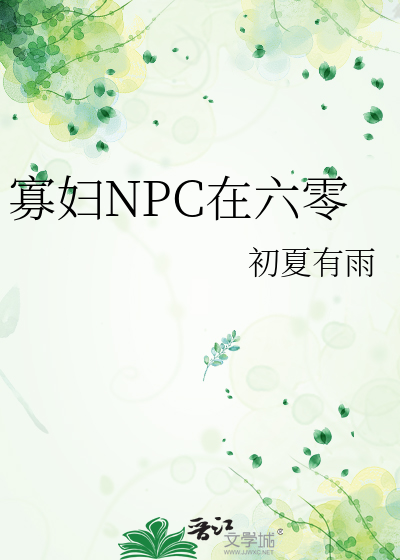 寡妇NPC在六零