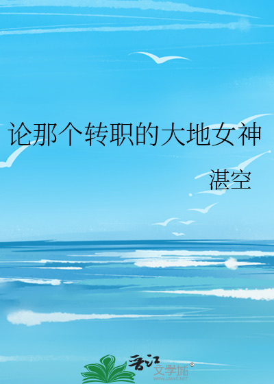 论那个转职的大地女神