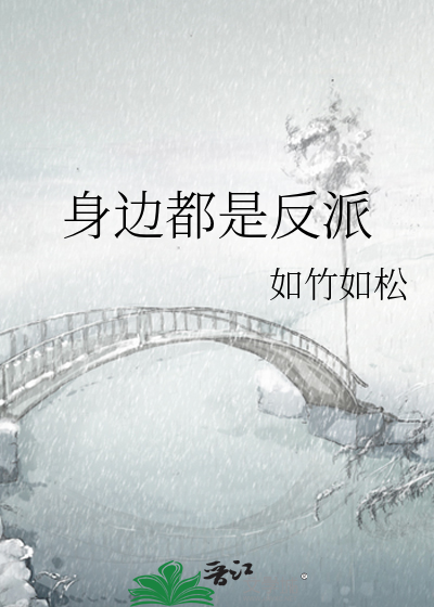 我把反派当宠物