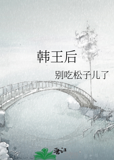 韩王后