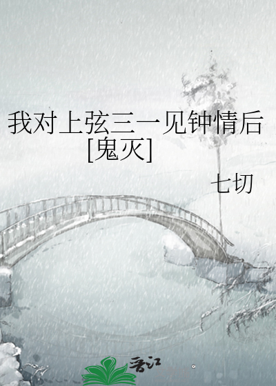 我对上弦三一见钟情后[鬼灭]