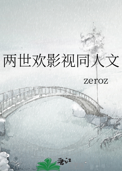 两世欢影视同人文