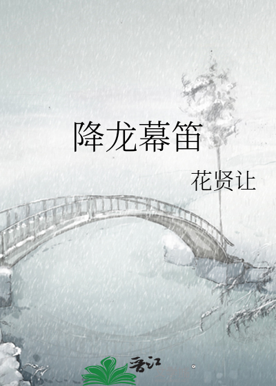 降龙幕笛