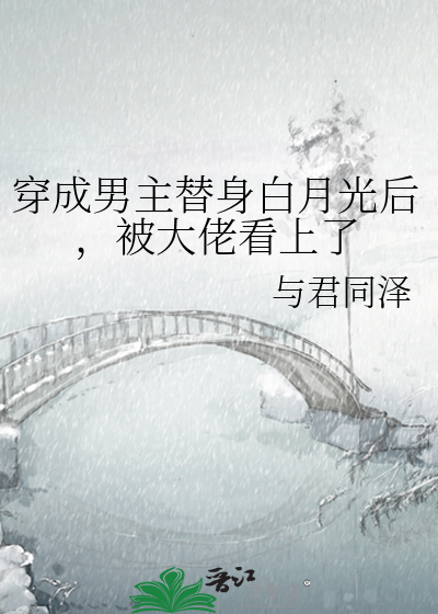 穿成男主替身白月光后，被大佬看上了
