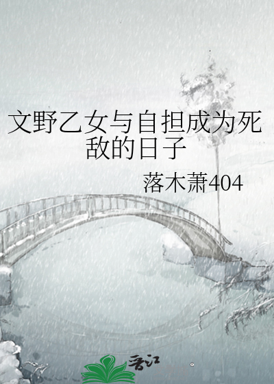 【文野乙女】与自担成为死敌的日子