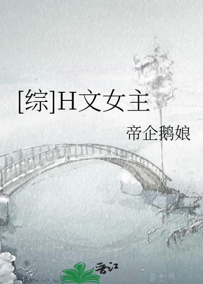 [综]H文女主