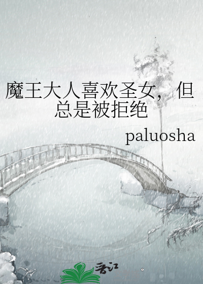 魔王大人喜欢圣女，但总是被拒绝