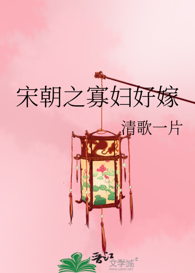 宋朝之寡妇好嫁