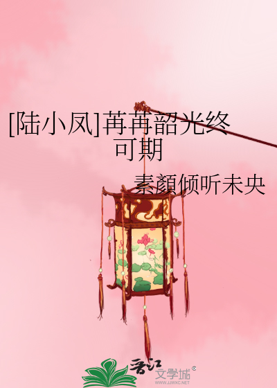 [陆小凤]苒苒韶光终可期