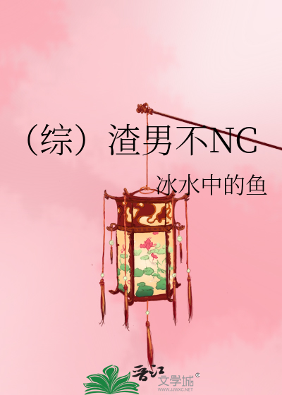 （综）渣男不NC