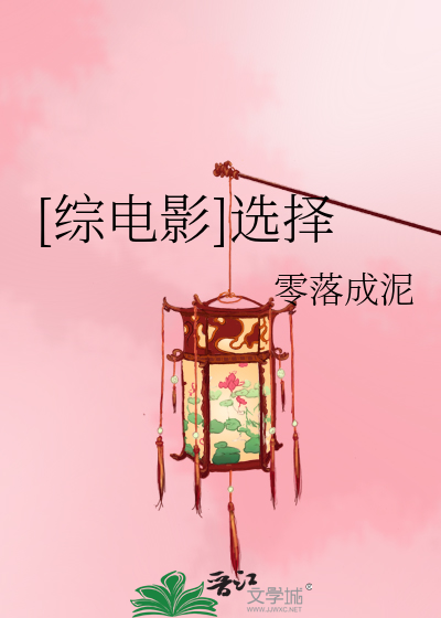 [综电影]选择