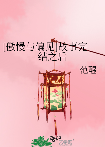 [傲慢与偏见]故事完结之后