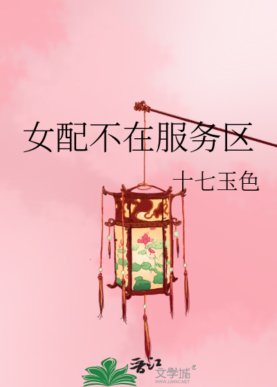 女配不在服务区