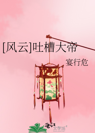 [风云]吐槽大帝