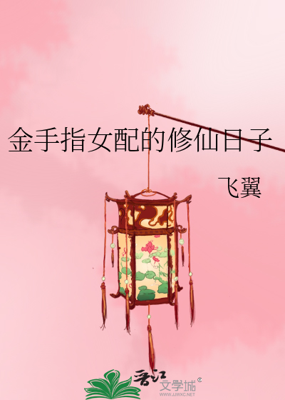 金手指女配的修仙日子